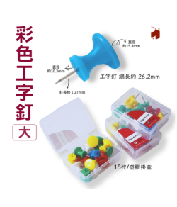 彩色工字釘 大 15枚入