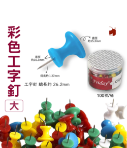 彩色工字釘-大 100枚/入