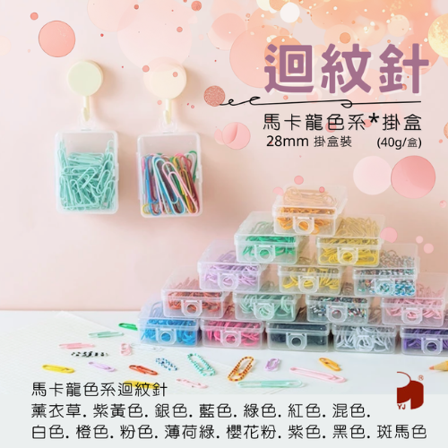 馬卡龍色系|迴紋針40g 掛盒(多色供選)